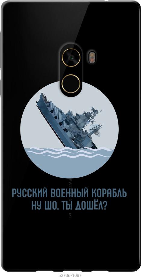 

Чехол на Xiaomi Mi MiX 2 Русский военный корабль v3