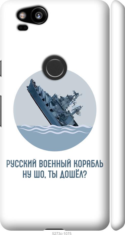

Чехол на Google Pixel 2 Русский военный корабль v3