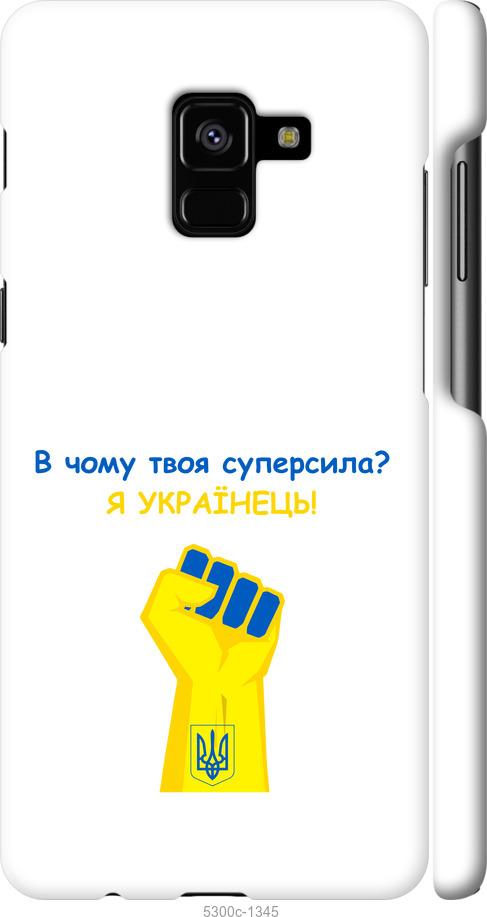 

Чохол на Samsung Galaxy A8 Plus 2018 A730F Суперсила v2