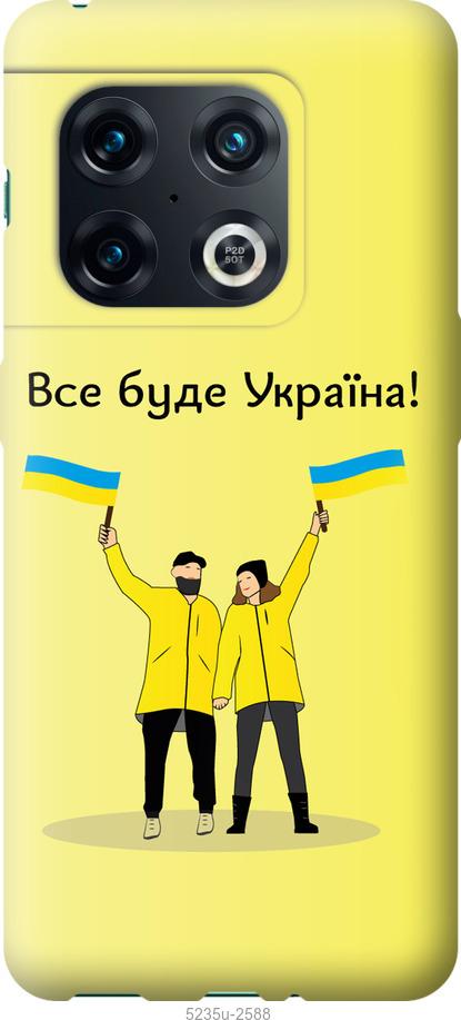 Чехол на OnePlus 10 Pro Все будет Украина