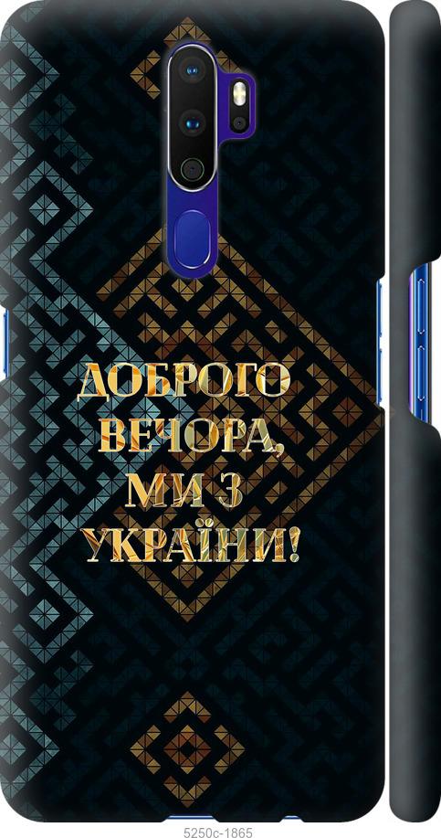 

Чехол на Oppo A9 2020 Мы из Украины v3