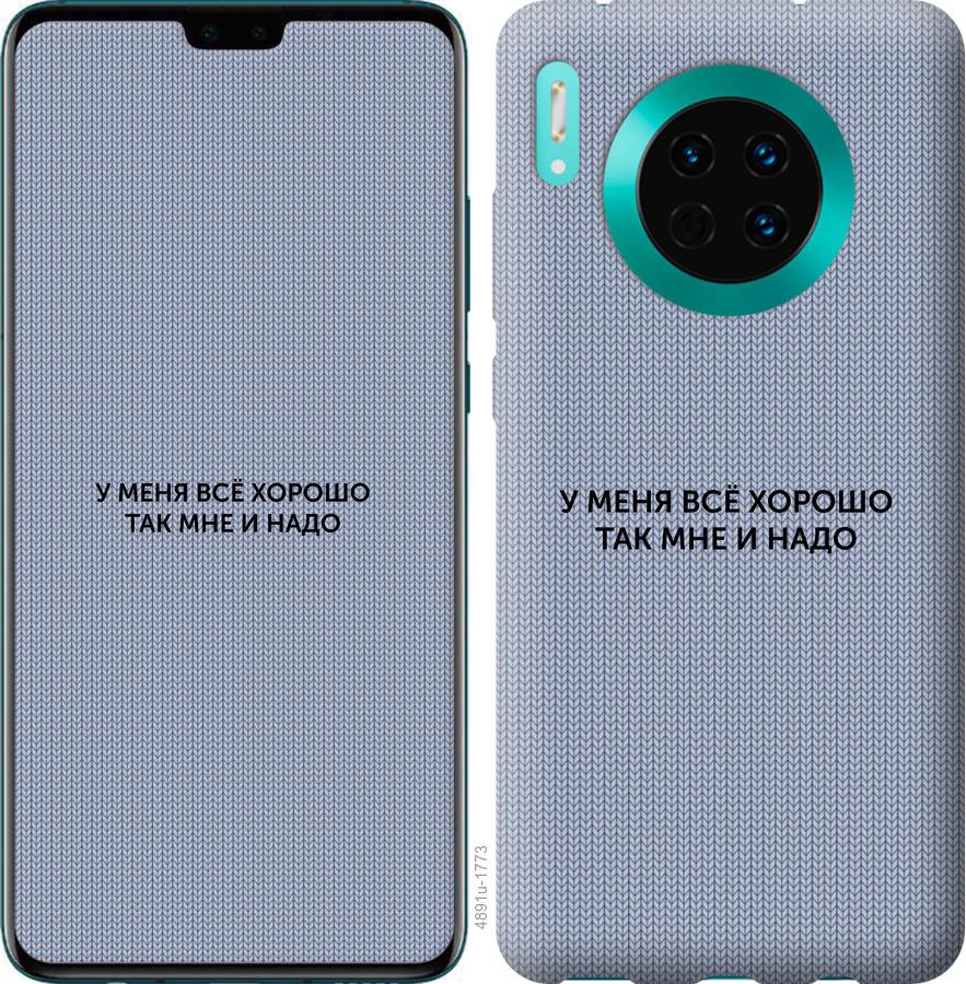 

Чехол на Huawei Mate 30 Всё хорошо