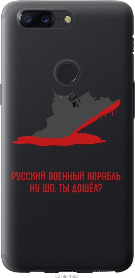 

Чехол на OnePlus 5T Русский военный корабль v4