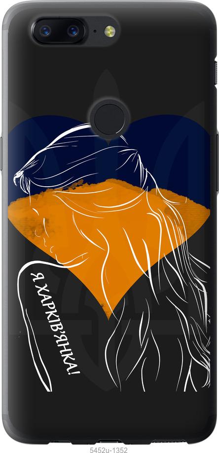 

Чехол на OnePlus 5T Я Харьковчанка