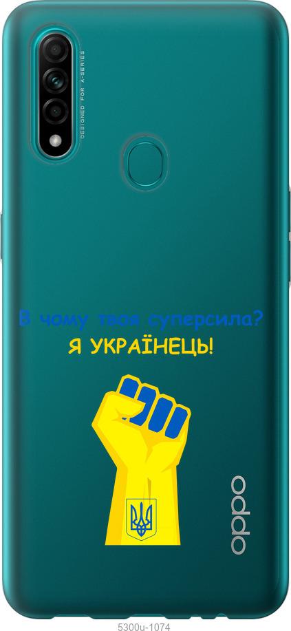

Чохол на Oppo A31 Суперсила v2