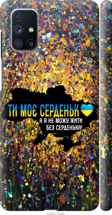 Чохол на Samsung Galaxy M51 M515F Моє серце Україна