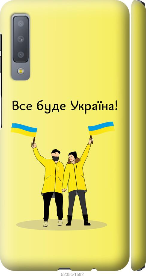 

Чохол на Samsung Galaxy A7 (2018) A750F Все буде Україна