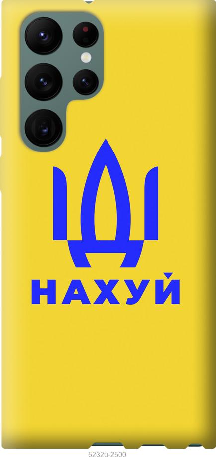 

Чохол на Samsung Galaxy S22 Ultra Йди на v2