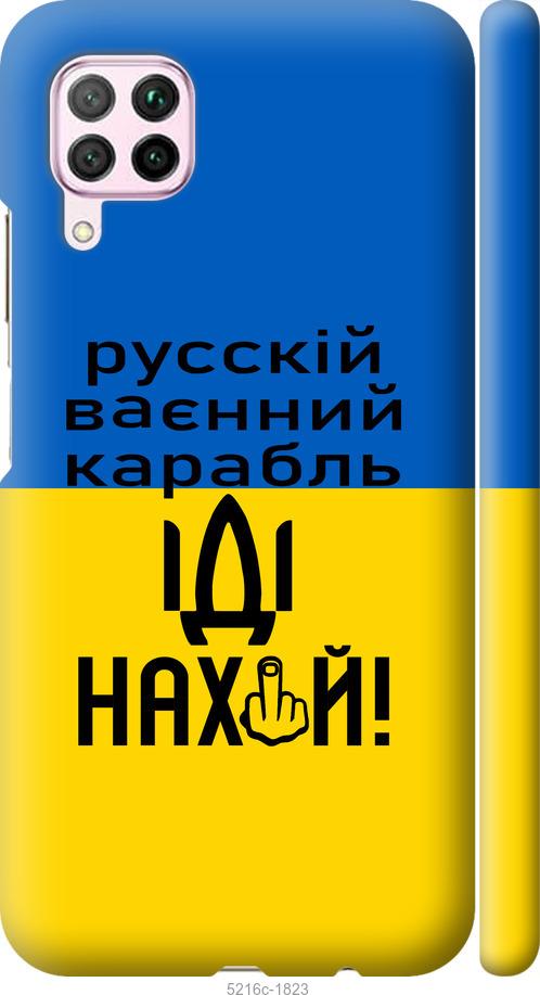 

Чохол на Huawei P40 Lite Російський військовий корабель іди на