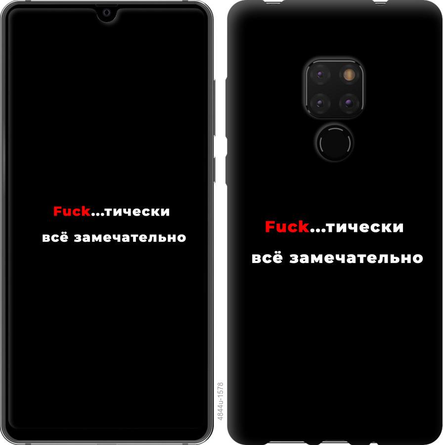 

Чехол на Huawei Mate 20 Всё замечательно