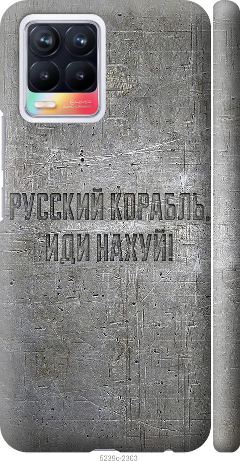 

Чохол на Realme 8 Російський військовий корабель іди на v6