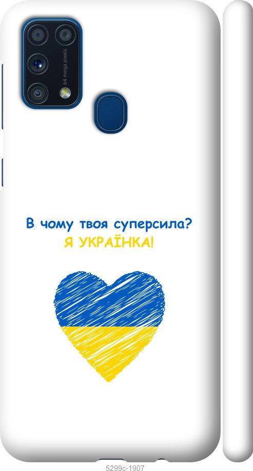 

Чохол на Samsung Galaxy M31 M315F Суперсила