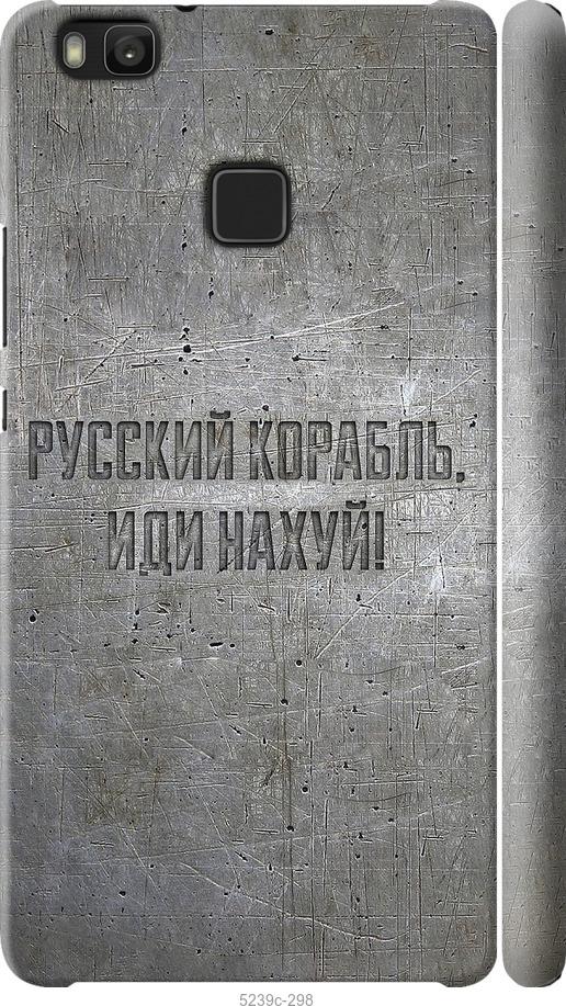 

Чехол на Huawei P9 Lite Русский военный корабль иди на v6