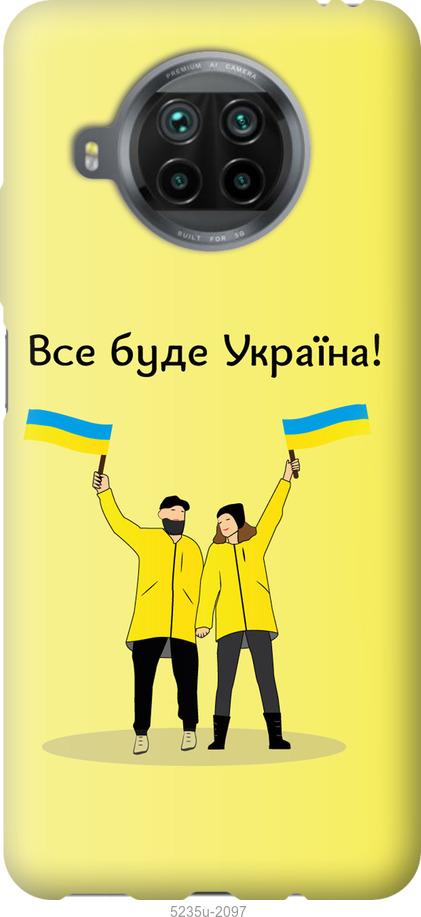

Чохол на Xiaomi Mi 10T Lite Все будет Украина