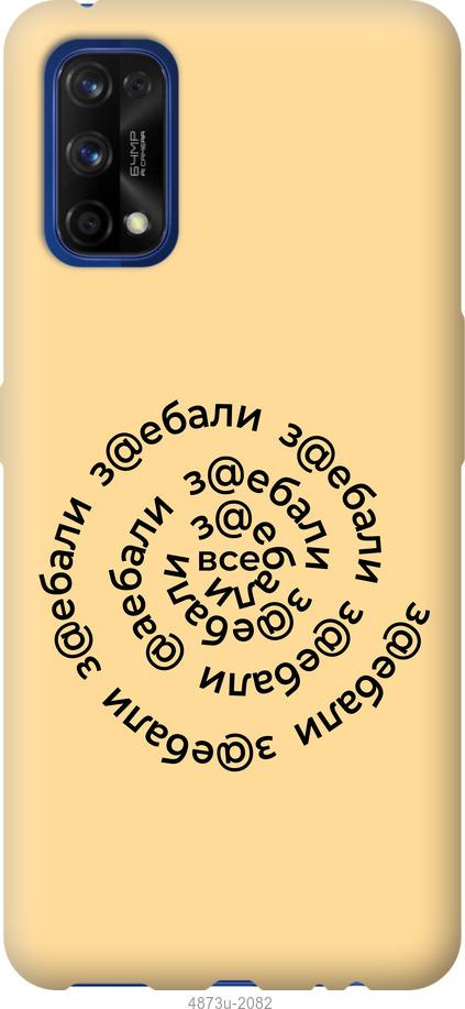 

Чохол на Realme 7 Pro Усі дістали