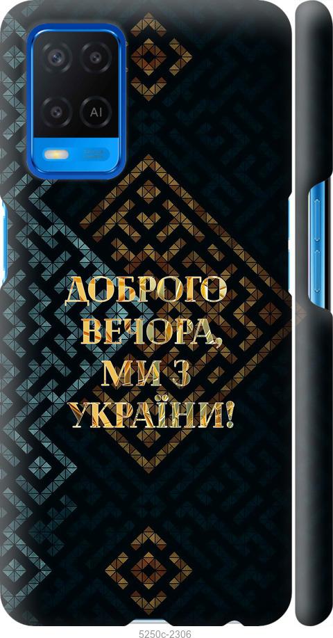 

Чохол на Oppo A54 Ми з України v3