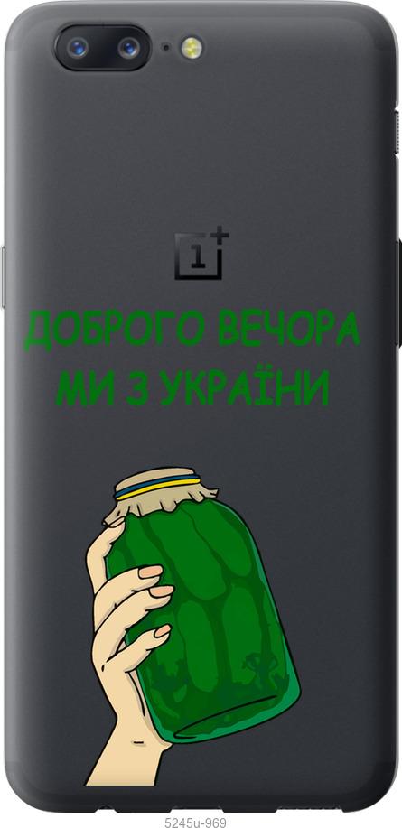 

Чехол на OnePlus 5 Мы из Украины v2