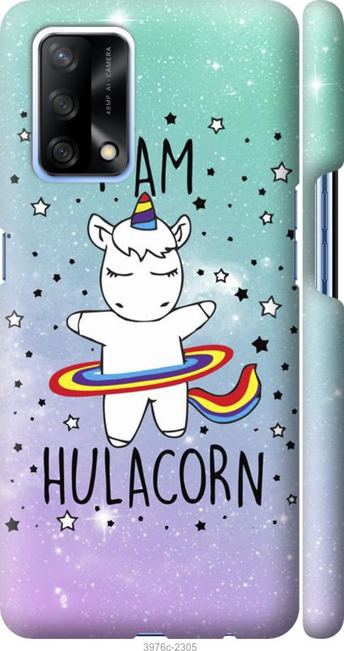 

Чехол на Oppo A74 I'm hulacorn