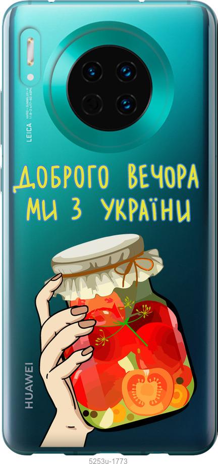 

Чехол на Huawei Mate 30 Мы из Украины v4