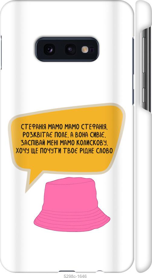

Чехол на Samsung Galaxy S10e Стефания