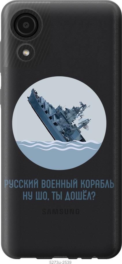 

Чехол на Samsung Galaxy A03 Core A032F Русский военный корабль v3