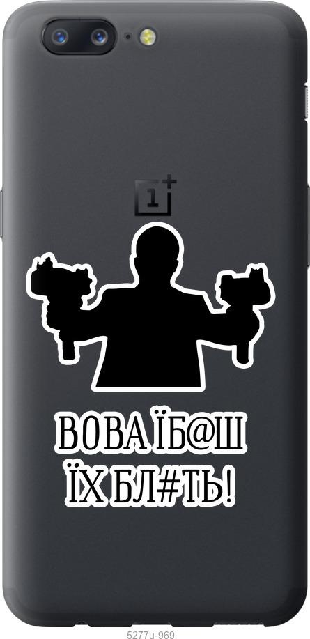 Чехол на OnePlus 5 Vova