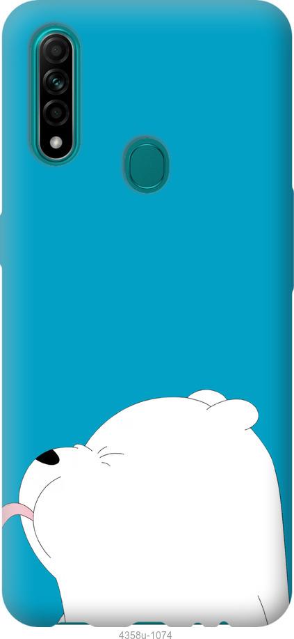 

Чохол на Oppo A31 Ведмідь 1
