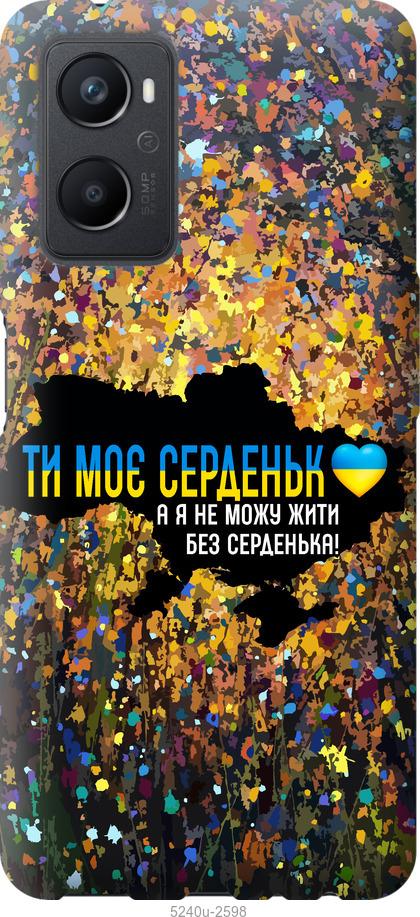 

Чохол на Oppo A96 Моє серце Україна