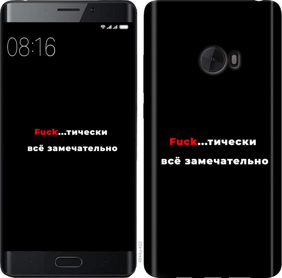 

Чехол на Xiaomi Mi Note 2 Всё замечательно