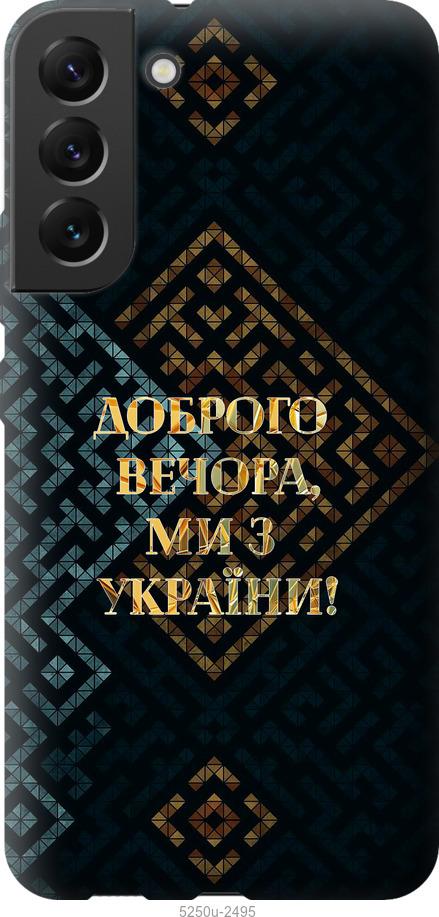 Чехол на Samsung Galaxy S22 Plus Мы из Украины v3