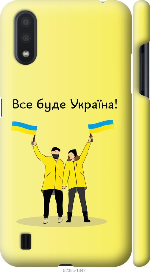 

Чохол на Samsung Galaxy A01 A015F Все буде Україна