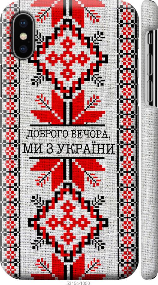 

Чохол на iPhone XS Ми з України v5