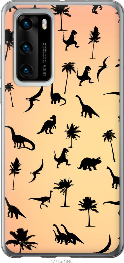 

Чохол на Huawei P40 Динозаврики 1