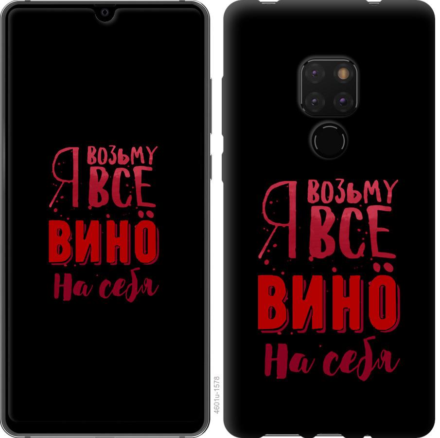

Чохол на Huawei Mate 20 Візьму вино на себе