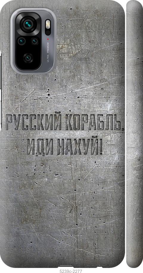 Чохол на Xiaomi Redmi Note 10 Російський військовий корабель іди на v6