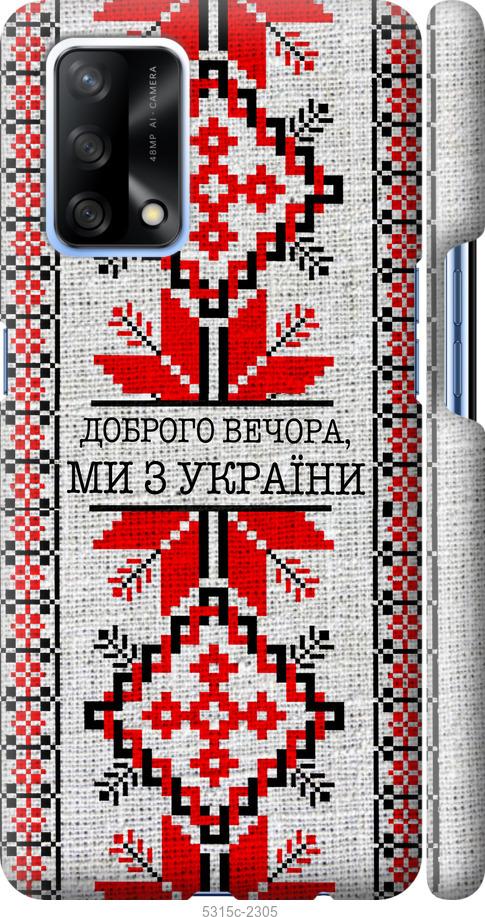 

Чохол на Oppo A74 Ми з України v5