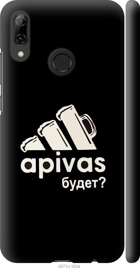 

Чехол на Huawei P Smart 2019 А пивас
