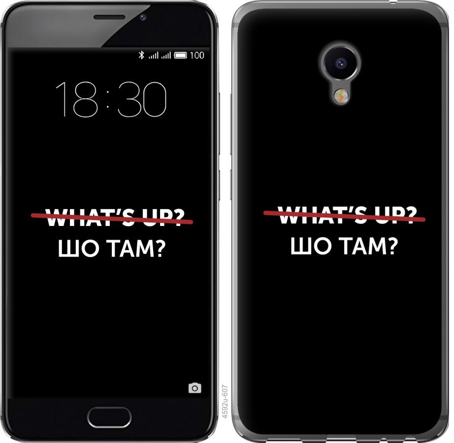 

Чехол на Meizu M3e Шо там