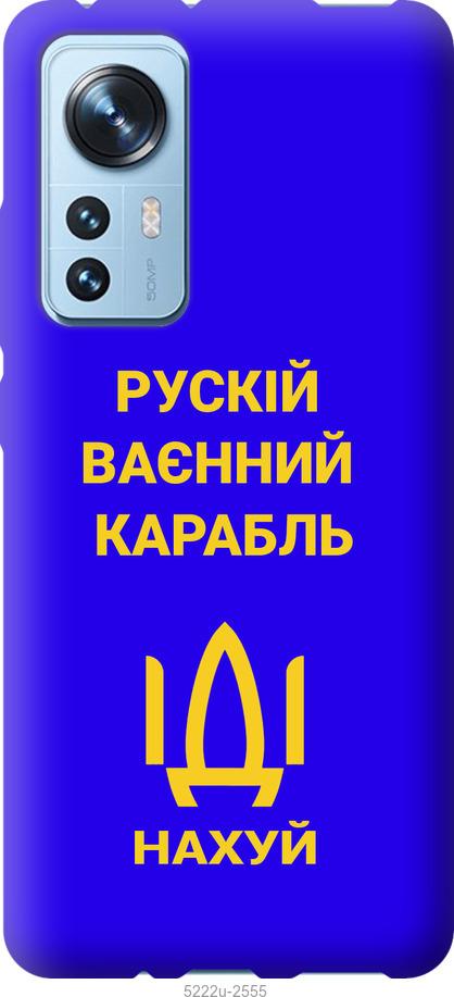 Чехол на Xiaomi 12 Русский военный корабль иди на v3
