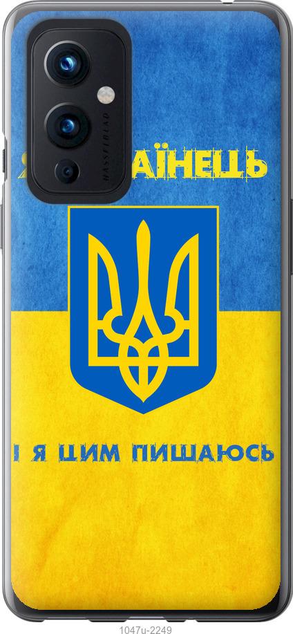 

Чохол на OnePlus 9 Я українець