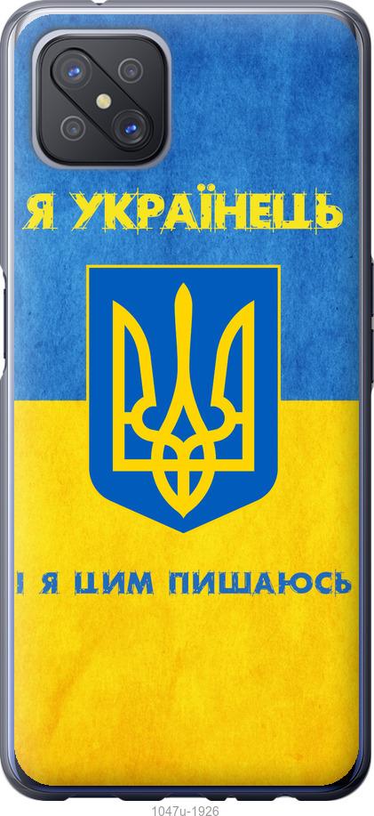 

Чохол на Oppo A92S Я українець