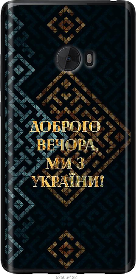 

Чехол на Xiaomi Mi Note 2 Мы из Украины v3