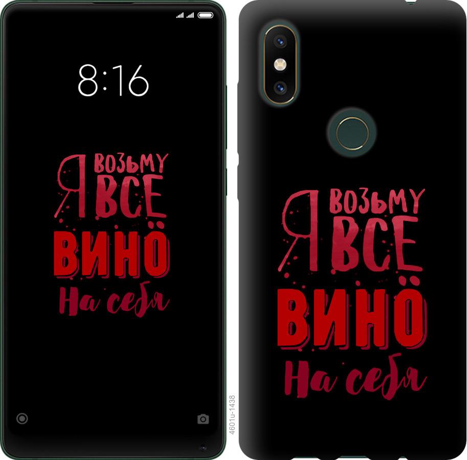 

Чохол на Xiaomi Mi Mix 2s Візьму вино на себе