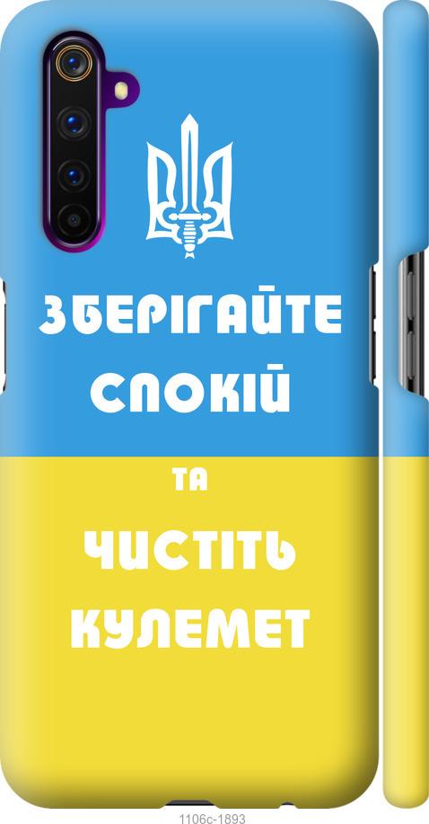 

Чохол на Realme 6 Pro Зберігайте спокій та чистіть кулемет