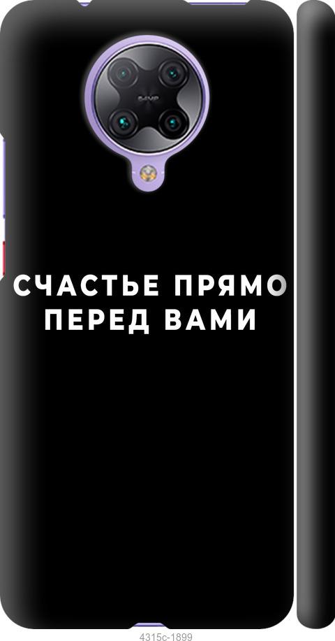 Чехол на Xiaomi Redmi K30 Pro Счастье