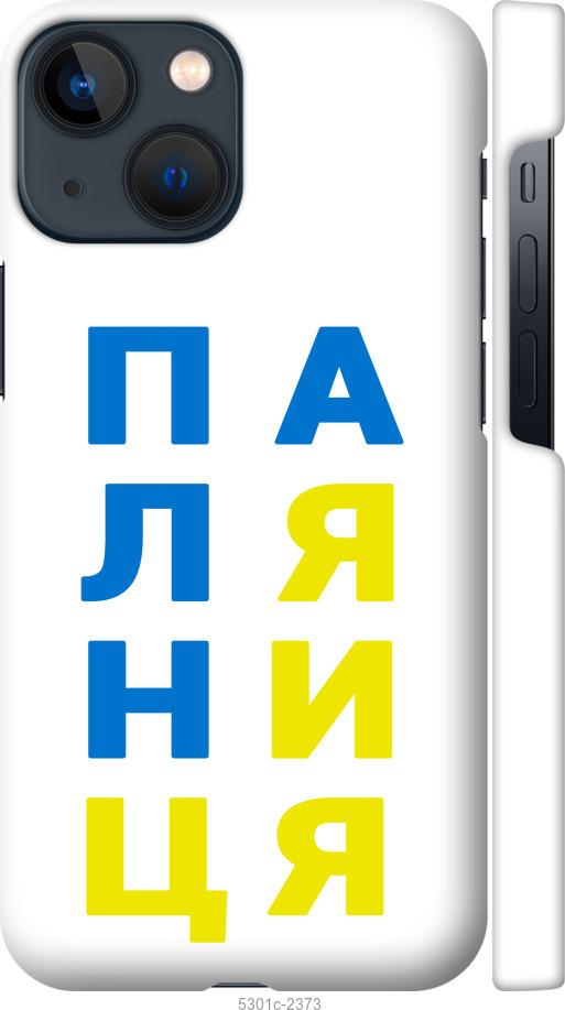 

Чохол на iPhone 13 Mini Паляниця v4