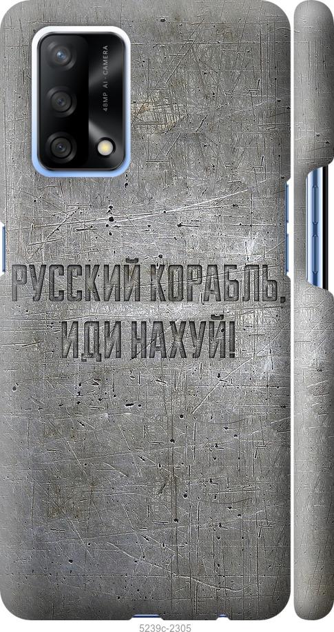 

Чохол на Oppo A74 Російський військовий корабель іди на v6