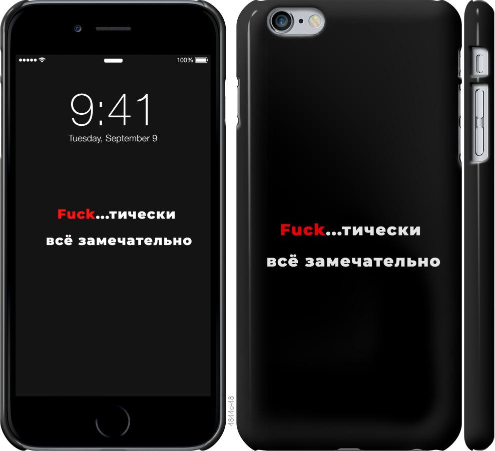 

Чехол на iPhone 6s Plus Всё замечательно