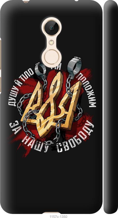 

Чехол на Xiaomi Redmi 5 Свобода