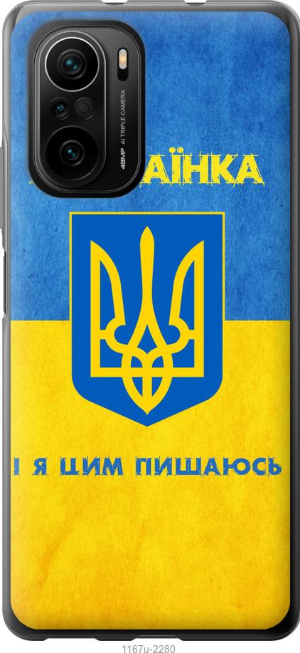 Чехол на Xiaomi Poco F3 Я украинка